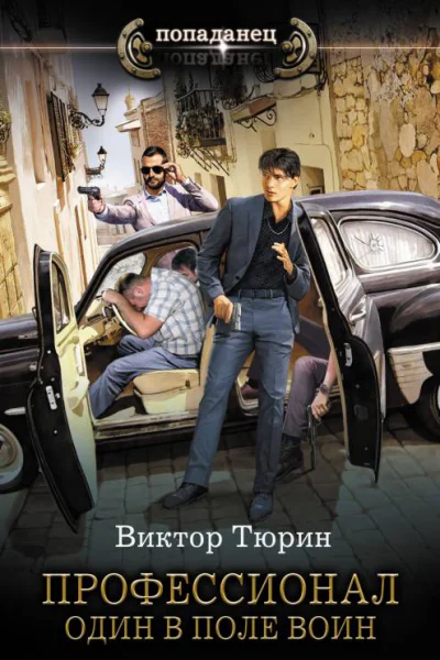 Профессионал  Один в поле воин роман  Виктор Тюрин