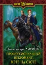 Профессиональный некромант Мэтр на охоте Фантастический роман