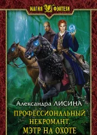 Профессиональный некромант Мэтр на охоте Фантастический роман