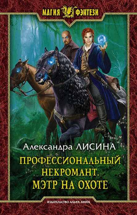 Профессиональный некромант Мэтр на охоте Фантастический роман