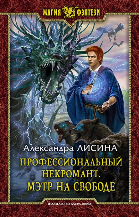 Профессиональный некромант Мэтр на свободе Фантастический роман