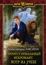 Профессиональный некромант Мэтр на учебе Фантастический роман