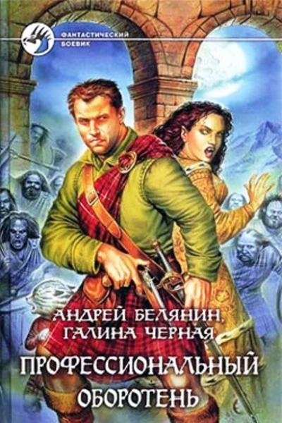 Профессиональный оборотень Книги 110
