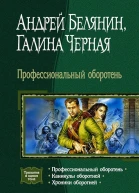 Профессиональный оборотень Трилогия