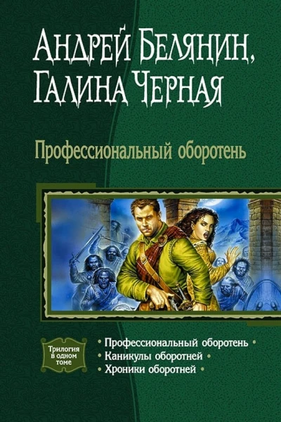 Профессиональный оборотень Трилогия