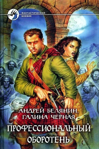 Профессиональный оборотень