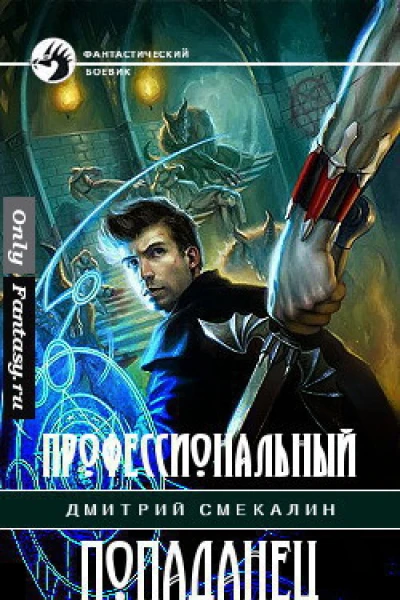 Профессиональный попаданец СИ глава 119