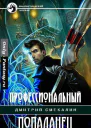 Профессиональный попаданец