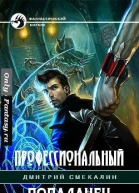Профессиональный попаданец