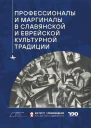 Профессионалы и маргиналы в славянской и еврейской культурной традиции
