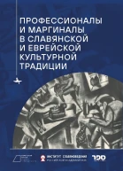 Профессионалы и маргиналы в славянской и еврейской культурной традиции