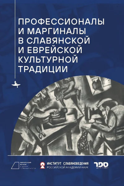 Профессионалы и маргиналы в славянской и еврейской культурной традиции