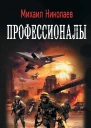 Профессионалы
