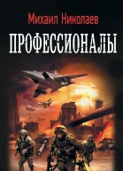 Профессионалы