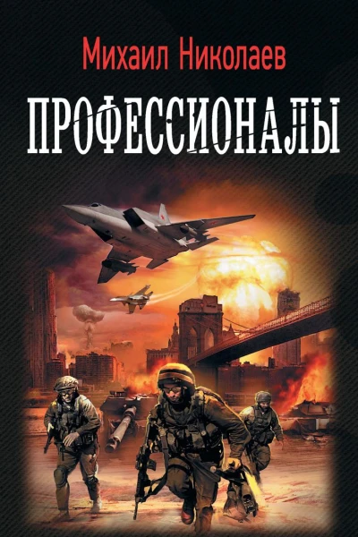 Профессионалы