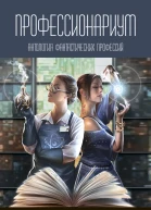 Профессионариум Антология фантастических профессий