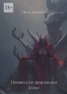 Профессор Демонолог  Культ