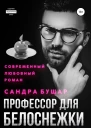 Профессор для Белоснежки