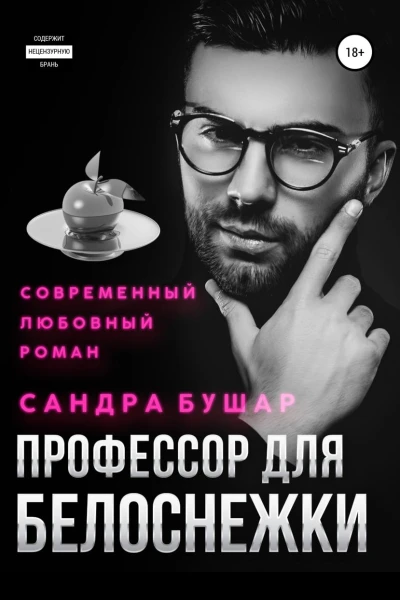 Профессор для Белоснежки