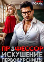 Профессор Искушение первокурсницы