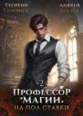 Профессор магии на полставки Том 2 СИ