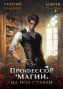 Профессор магии на полставки Том 3 СИ