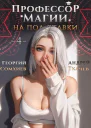 Профессор магии на полставки Том 4