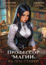 Профессор магии на полставки Том 5 СИ