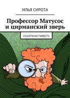 Профессор Матусос и цирманский зверь