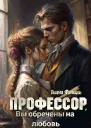 Профессор Вы обречены на любовь СИ