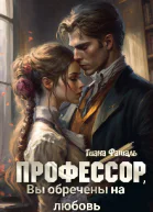 Профессор Вы обречены на любовь СИ