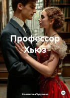 Профессор Хьюз