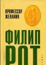 Профессор Желания