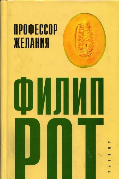 Профессор Желания