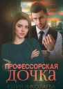 Профессорская дочка