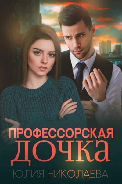 Профессорская дочка