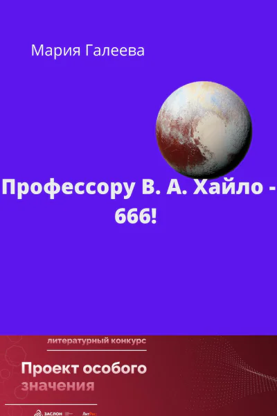 Профессору ВА Хайло  666