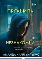 Профиль незнакомца  Аманда Кайл Уильямс  перевод с английского А В Бушуева Т С Бушуевой