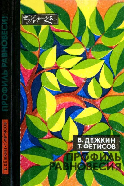 Профиль равновесия