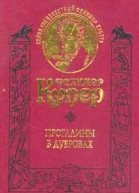 Прогалины в дубровах