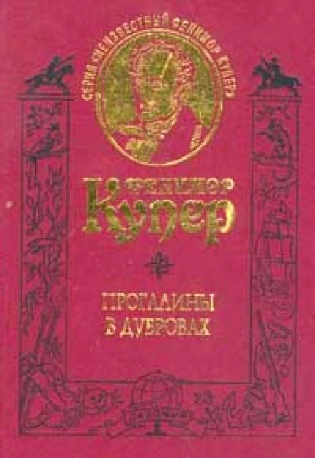 Прогалины в дубровах