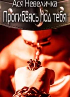 Прогибаясь под тебя