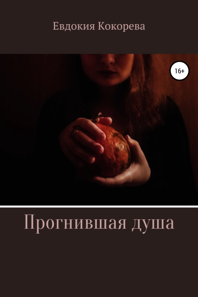 Прогнившая душа