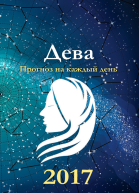 Прогноз на каждый день 2017 год Дева