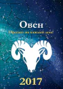 Прогноз на каждый день 2017 год Овен
