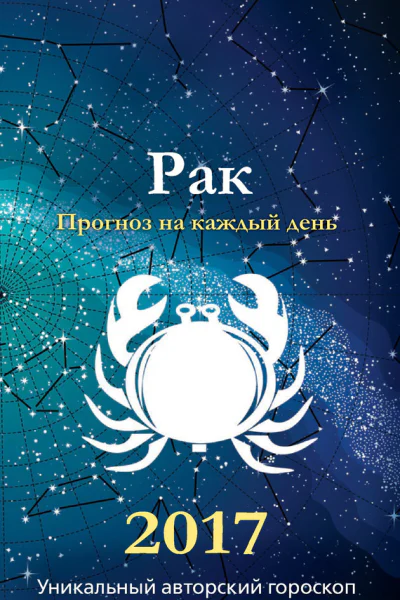 Прогноз на каждый день 2017 год Рак