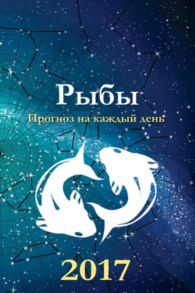Прогноз на каждый день 2017 год Рыбы