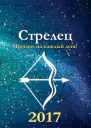 Прогноз на каждый день 2017 год Стрелец
