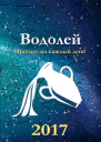 Прогноз на каждый день 2017 год Водолей