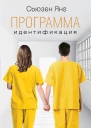 Программа Идентификация роман